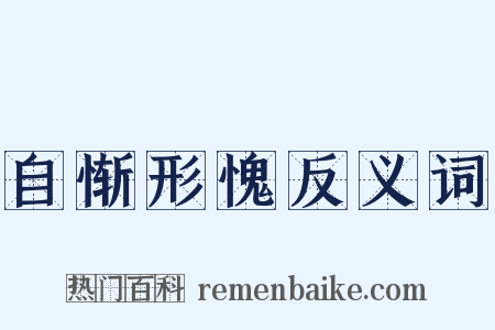 自惭形愧反义词是什么意思的图片